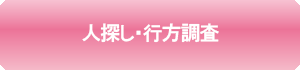 人探し・行方調査