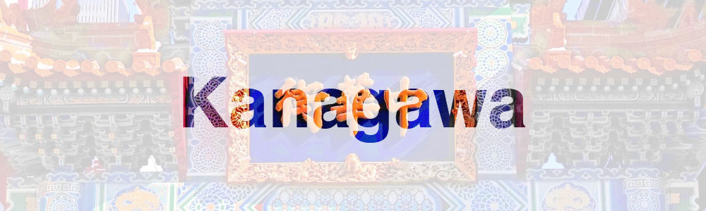 神奈川県エリア