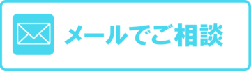 メールでご相談