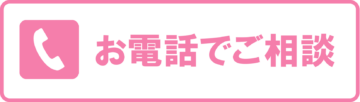 お電話でご相談