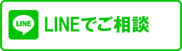 LINEでご相談