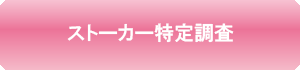 ストーカー特定調査