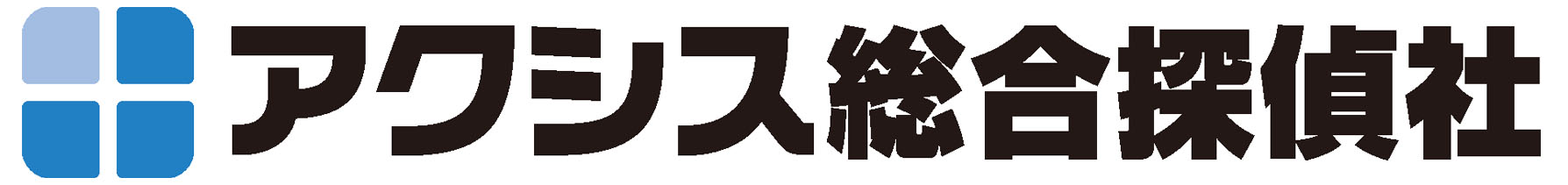 浮気調査・不倫調査ならアクシス総合探偵社|関東一円対応の画像