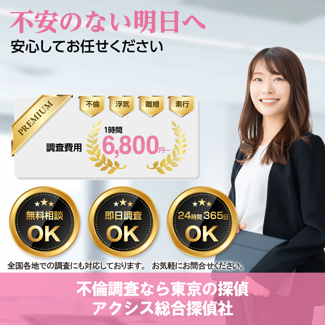 浮気調査・不倫調査ならアクシス総合探偵社|関東一円対応