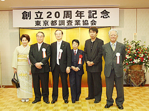 東京都調査業協会 創立20周年記念式典